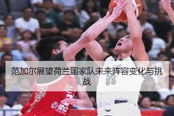fan-jia-er-zhan-wang-he-lan-guo-jia-dui-wei-lai-zhen-rong-bian-hua-yu-tiao-zhan-2-299.jpg